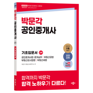 2025 박문각 공인중개사 2차 기초입문서 개정판