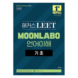 2026 해커스 LEET(리트/법학적성시험) MOONLABO 언어이해 기초:LEET l 2025 법학적성시험 대비, 해커스로스쿨