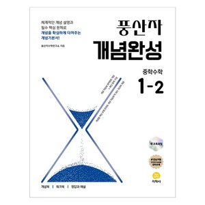 풍산자 개념완성 중학 수학 1-2 (2025년), 지학사 학습