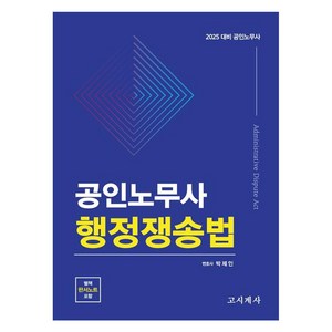 2025 공인노무사 행정쟁송법, 고시계사