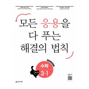 2025 응용 해결의 법칙 참고서, 천재교육, 수학, 초등 3-1