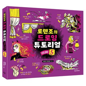 로렌조의 드로잉 튜토리얼 vol.5, 한스미디어, 로렌조 에더링턴