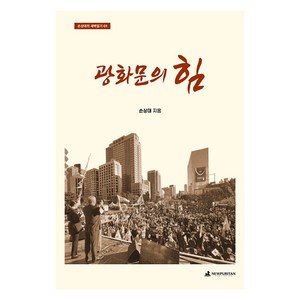 광화문의 힘, 뉴퓨리턴, 손상대