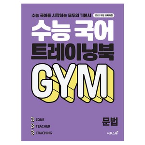 수능 국어 트레이닝북 GYM 문법, 전학년