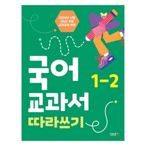 국어 교과서 따라쓰기 1-2(2024):2022개정 교육과정 반영, 초등 1-2, 스쿨존에듀