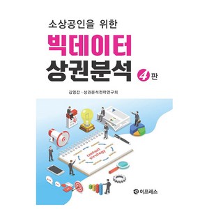 소상공인을 위한빅데이터 상권분석, 빅데이터 상권분석, 김영갑, 상권분석 전략연구회(저), 이프레스, 김영갑, 상권분석전략연구회