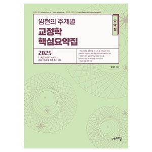 2025 임현의 주제별 교정학 핵심요약집, 임현(저), 에듀에프엠