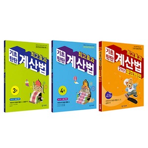 최고효과 기초탄탄 계산법 3권 + 4권 + 문장제편 세트, 수학, 초등 2학년