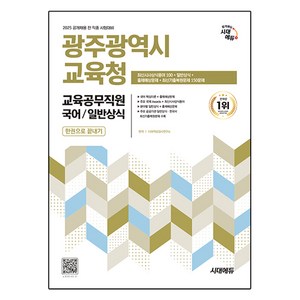 2025 시대에듀 광주광역시 교육청 교육공무직원 국어 / 일반상식 한권으로 끝내기, 시대고시기획