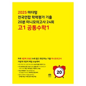 마더텅 전국연합 학력평가 기출 20분 미니모의고사 24회 고1 공통수학1 (2025년), 고등 1학년