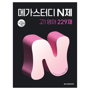 메가스터디 N제 고1영어 229제(2025):2022 개정 교육과정, 영어, 고등 1학년