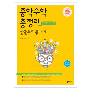 중학 수학 총정리 한권으로 끝내기:중학교 1 2 3학년의 수학개념 ‘한권으로 완전정복’, 중학 수학 총정리 한권으로 끝내기, 이규영, 고희권(저), 쏠티북스, 전학년