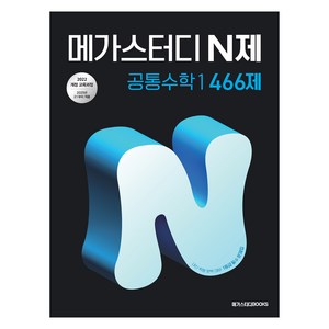 메가스터디 N제 공통수학 1(2025), 수학, 고등 1학년