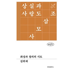 화성과 창의의 시도, 위즈덤하우스, 김희재