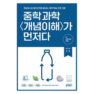 중학 과학 개념이해가 먼저다 1-1(2025):개념과 내신을 한 번에 끝내는 과학 학습 프로그램, 중등 1-1