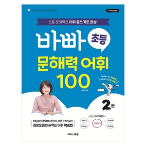 바빠 초등 문해력 어휘 100 2권, 국어, 초등 3, 4학년