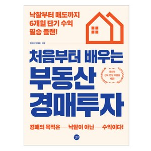 처음부터 배우는 부동산 경매투자:낙찰부터 매도까지 6개월 단기 수익 필승 플랜, 처음부터 배우는 부동산 경매투자, 엠제이(장재호)(저), 길벗, 엠제이