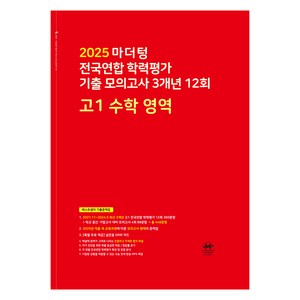 마더텅 전국연합 모의고사 -빨간책 (2025년), 수학영역, 고등 1학년