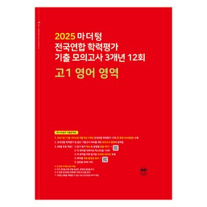 마더텅 전국연합 학력평가 기출 모의고사 3개년 12회 고1 영어 영역(2025), 고등 1학년