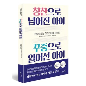 칭찬으로 넘어진 아이 꾸중으로 일어선 아이:꾸짖지 않는 것이 아이를 망친다, 21세기북스, 야부시타유, 코사카 야스마사