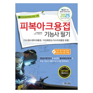 2025 피복아크용접기능사 필기:가스텅스텐아크용접/이산화탄소가스아크용접 포함, 책과상상