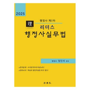 2025 리더스 행정사실무법 행정사 제2차 제7판, 법학사