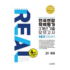 리얼오리지널 전국연합 학력평가 3개년 기출 모의고사 16회 2025, 국어, 고등 1학년