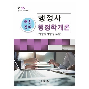 2025 행정사 핵심정리 행정학개론 지방자치행정 포함 제8판, 법학사