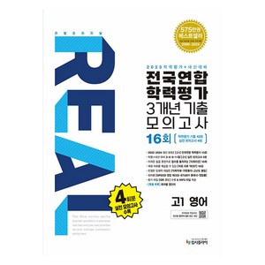 리얼 오리지널 전국연합 학력평가 기출모의고사 3개년 16회 고1 영어(2025년), 영어영역, 고등 1학년