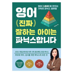 영어 진짜 잘하는 아이는 파닉스합니다, 성림원북스, 박은정