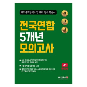 전국연합 5개년 모의고사 고1 한국사(2025), 전과목, 고등 1학년