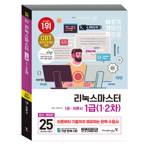 2025 이기적 리눅스마스터 1급(1·2차):최신 출제기준 반영 + CBT 온라인 문제집 + 구매인증 PDF, 영진닷컴