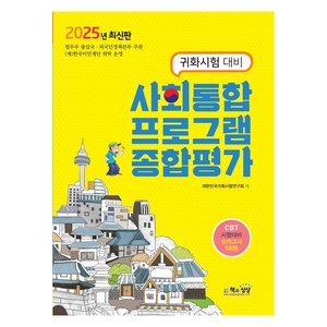 2025 사회통합프로그램 종합평가 귀화시험 대비, 책과상상