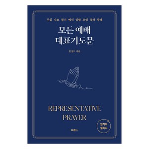 모든 예배 대표기도문:주일 수요 절기 예식 심방 모임 축하 장례, 문성모, 두란노서원