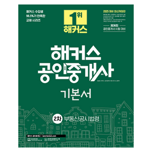 2025 해커스 공인중개사 2차 기본서 부동산공시법령:제36회 공인중개사 시험 대비, 해커스공인중개사