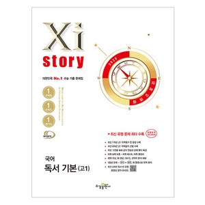 2025 Xistory 자이스토리 수능 기본, 국어영역 독서, 고등 1학년