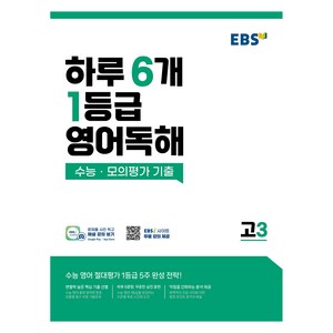 EBS 하루 6개 1등급 영어독해: 수능·모의평가 기출 고3, 영어, 고등학생