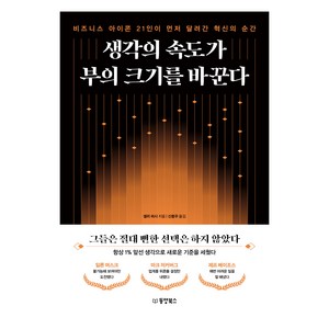 생각의 속도가 부의 크기를 바꾼다:비즈니스 아이콘 21인이 먼저 달려간 혁신의 순간, 동양북스, 샐리 퍼시