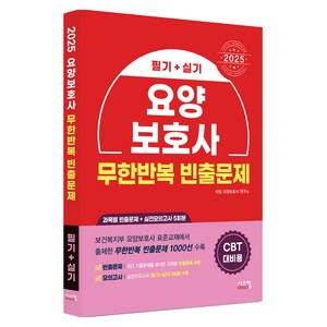 2025 요양보호사 무한반복 빈출문제:CBT 대비용, 시스컴