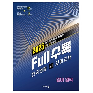 2025 Full수록 전국연합 모의고사, 영어영역, 고등 1학년