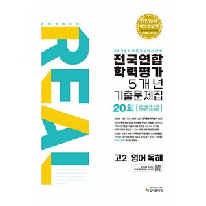 2025 리얼오리지널 전국연합 학력평가 기출문제집 5개년 20회 영어독해, 영어, 고등 2학년