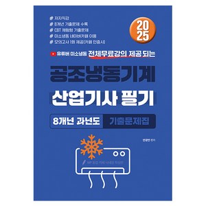 2025 공조냉동기계 산업기사 필기 8개년 과년도 기출문제집, 종이향기