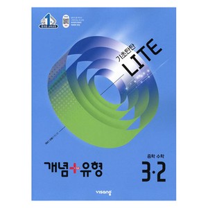 개념 + 유형 기초탄탄 라이트, 수학, 중등 3-2