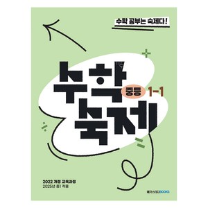 2025 숙제 참고서, 수학, 중등 1-1