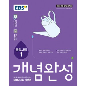 EBS 개념완성 통합사회1:내신과 수능을 동시에 완성하는 EBS 대표 기본서, 사회, 고등 1학년