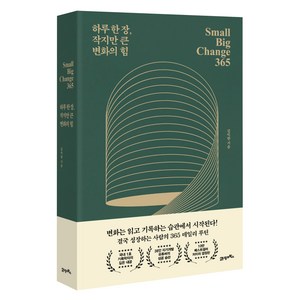 하루 한 장 작지만 큰 변화의 힘, 21세기북스, 김익한