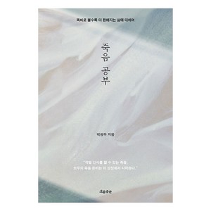 죽음 공부, 흐름출판, 박광우