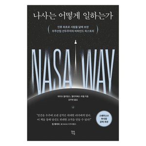 나사는 어떻게 일하는가:인류 최초로 사람을 달에 보낸 우주산업 선두주자의 비하인드 히스토리, 현대지성, 데이브 윌리엄스, 엘리자베스 하월