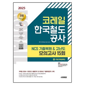 2025 시대에듀 코레일 한국철도공사 NCS 기출복원&고난도 모의고사 15회+무료코레일특강