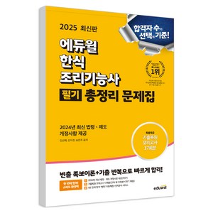 2025 한식조리기능사 필기 총정리 문제집, 에듀윌